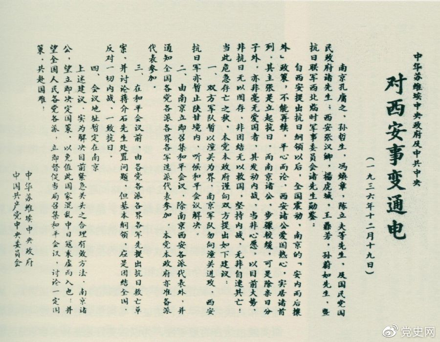 1936年12月19日，中華蘇維埃中央政府和中共中央發(fā)表主張和平解決西安事變的《通電》。